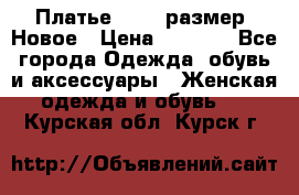 Платье 52-54 размер. Новое › Цена ­ 1 200 - Все города Одежда, обувь и аксессуары » Женская одежда и обувь   . Курская обл.,Курск г.